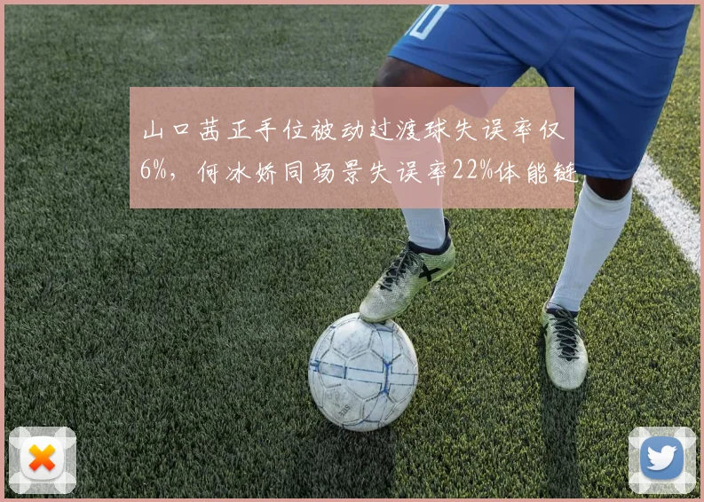 山口茜正手位被动过渡球失误率仅6%，何冰娇同场景失误率22%体能链差距