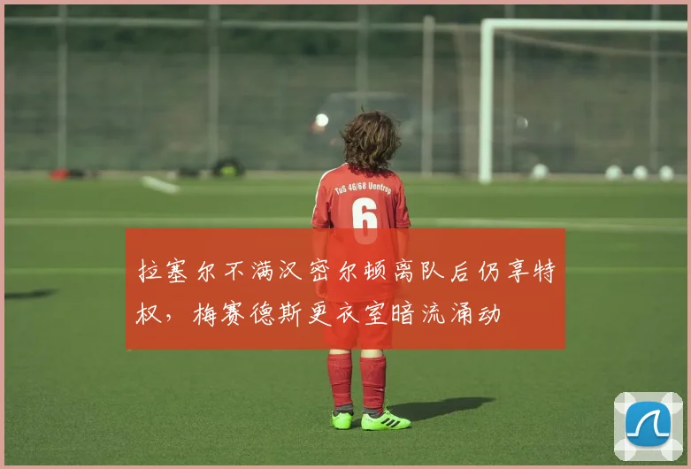 拉塞尔不满汉密尔顿离队后仍享特权，梅赛德斯更衣室暗流涌动