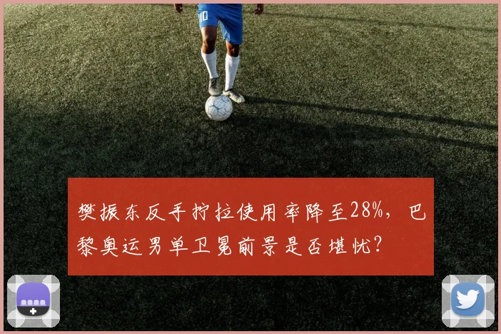 樊振东反手拧拉使用率降至28%，巴黎奥运男单卫冕前景是否堪忧？
